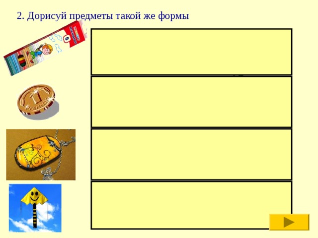 2. Дорисуй предметы такой же формы 