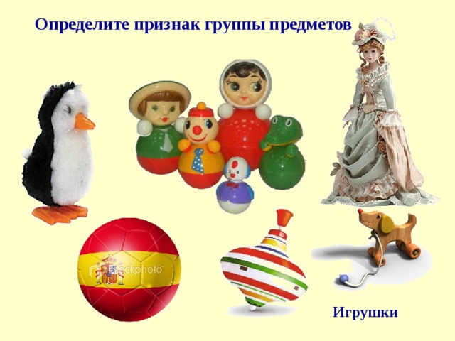  Определите признак группы предметов Игрушки 