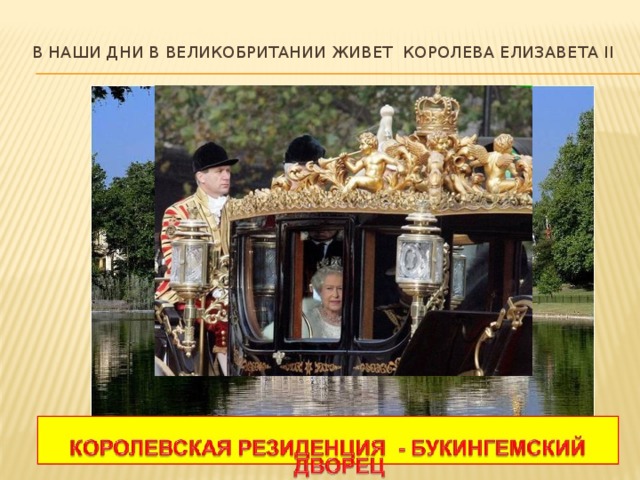 В наши дни в Великобритании живет Королева Елизавета II   