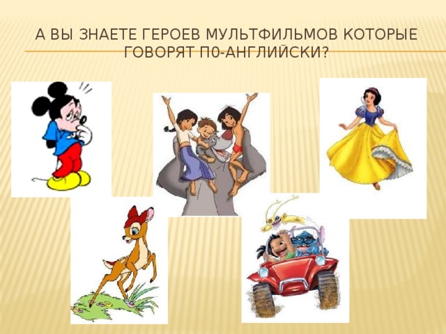 А вы знаете героев мультфильмов которые говорят п0-английски? 