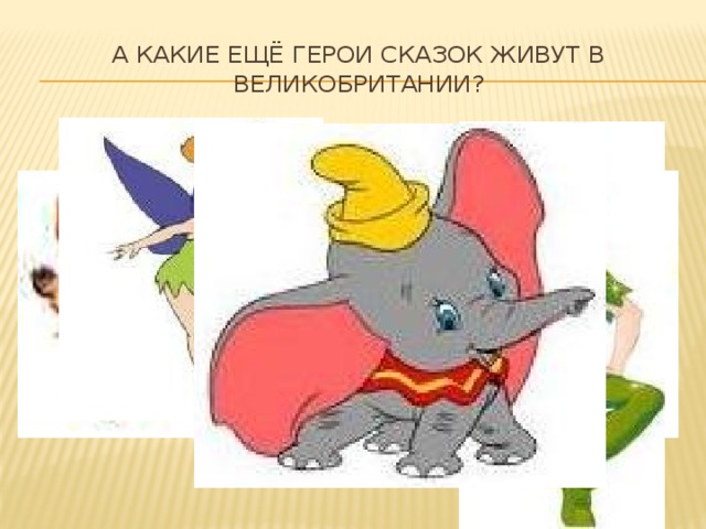А какие ещё герои сказок живут в Великобритании? 