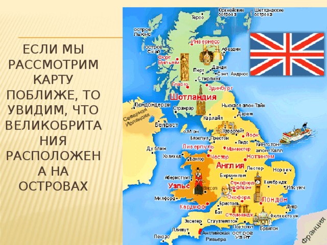 Если мы рассмотрим карту поближе, то увидим, что Великобритания расположена на островах 