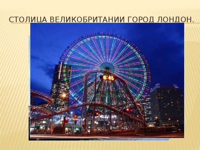 Столица Великобритании город Лондон. 