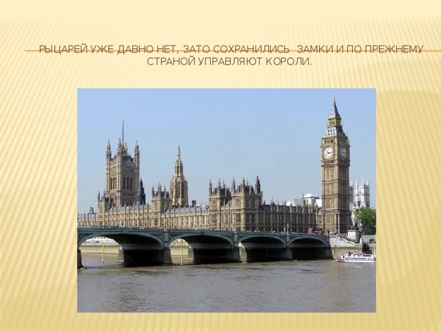 Рыцарей уже давно нет, зато сохранились замки и по прежнему страной управляют короли.   