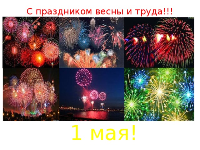 С праздником весны и труда!!! 1 мая! 