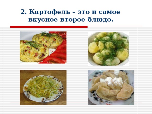 2. Картофель – это и самое вкусное второе блюдо. 