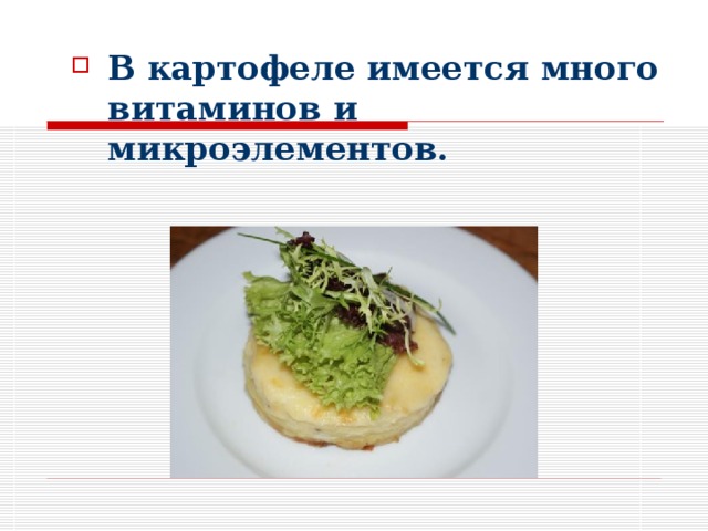 В картофеле имеется много витаминов и микроэлементов. 