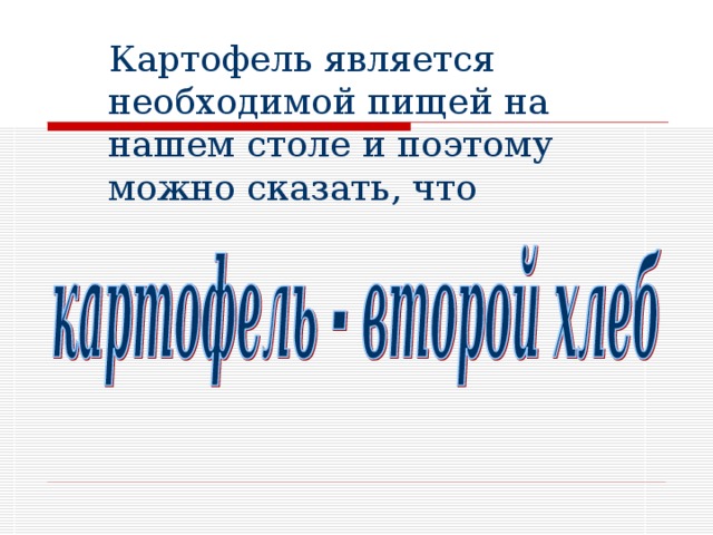  Картофель является необходимой пищей на нашем столе и поэтому можно сказать, что 