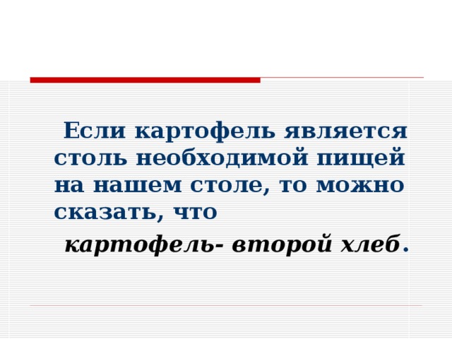   Если картофель является столь необходимой пищей на нашем столе, то можно сказать, что  картофель- второй хлеб . 