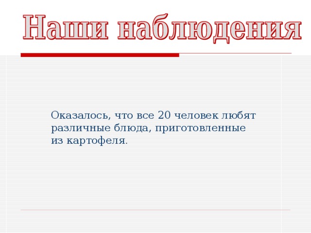 Оказалось, что все 20 человек любят различные блюда, приготовленные из картофеля . 