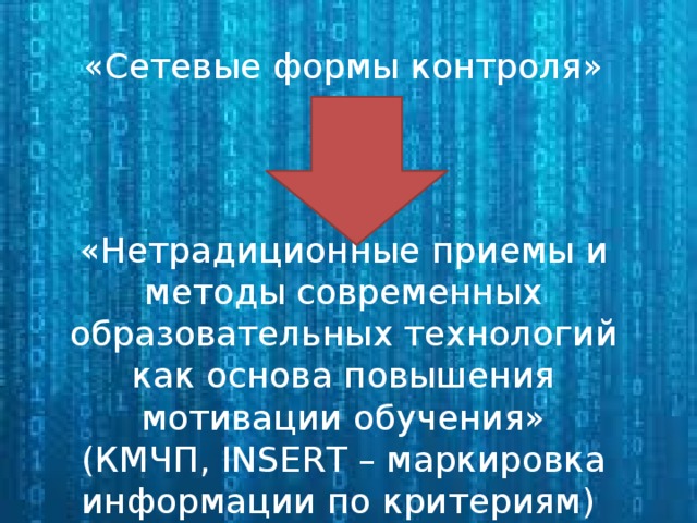 «Сетевые формы контроля» «Нетрадиционные приемы и методы современных образовательных технологий как основа повышения мотивации обучения» (КМЧП, INSERT – маркировка информации по критериям)