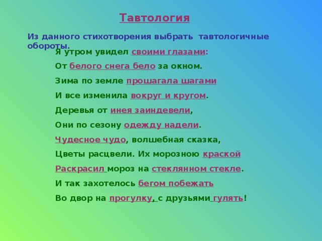 В данном стихотворении. Тавтология в стихах. Тавтологичными являются словосочетания.