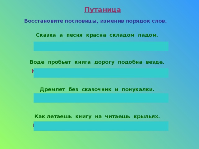 Пословица красна. Пословицы путаница. Пословица красна сказка складом. Красна сказка с кладам. Восстановите пословицы.