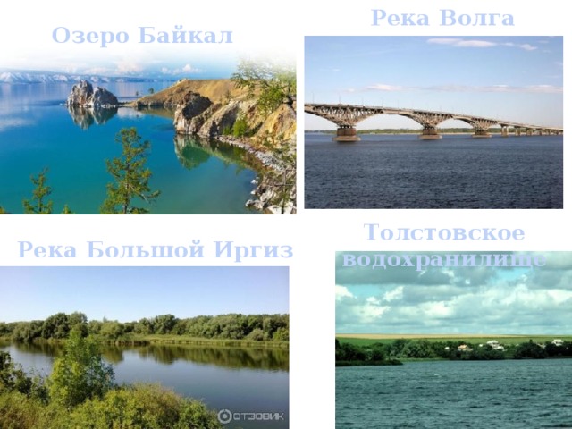 Река Волга Озеро Байкал Толстовское водохранилище Река Большой Иргиз