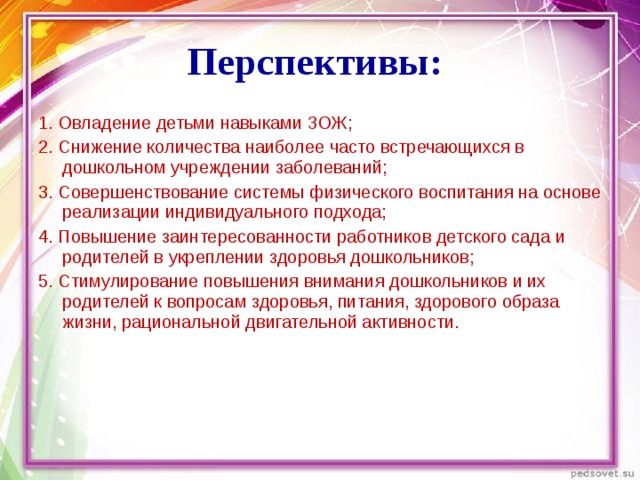 Овладение. Перспективы развития проекта по ЗОЖ. Перспективы развития детского сада. Овладение туристическими навыками для детей. Физическая культура перспектива.