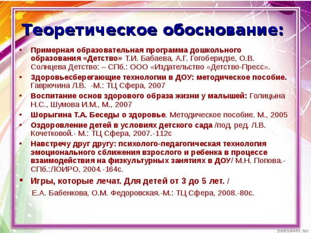 Теоретическое обоснование. Гаврючина Здоровьесберегающие технологии. Теоретическое обоснование программы детство. Обоснование здоровьесбережение в ДОУ. Гогоберидзе и тренировки в ДОУ.