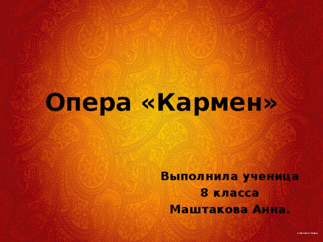 Опера «Кармен» Выполнила ученица 8 класса Маштакова Анна. 