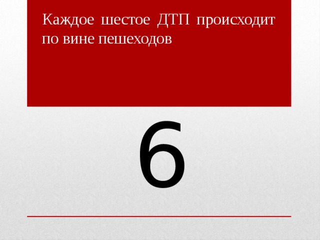 Каждое шестое ДТП происходит по вине пешеходов 6