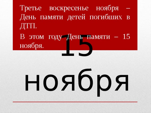 Третье воскресенье ноября – День памяти детей погибших в ДТП. В этом году День памяти – 15 ноября. 15 ноября