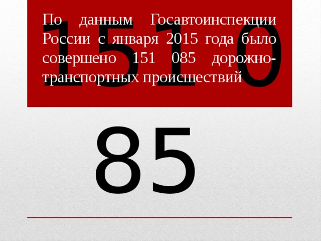 По данным Госавтоинспекции России с января 2015 года было совершено 151 085 дорожно-транспортных происшествий 151 085