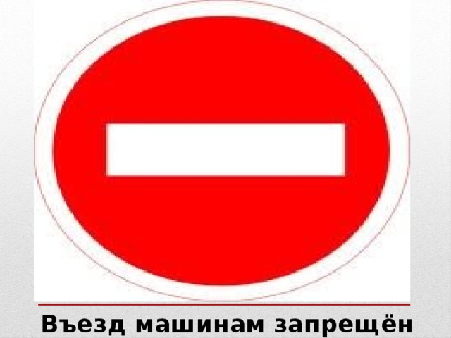 Без запрета въезда. Табличка въезд запрещен. Въезд машин запрещен. Запрещающие знаки заезда автомобиля. Знак въезд транспортным средствам запрещено.