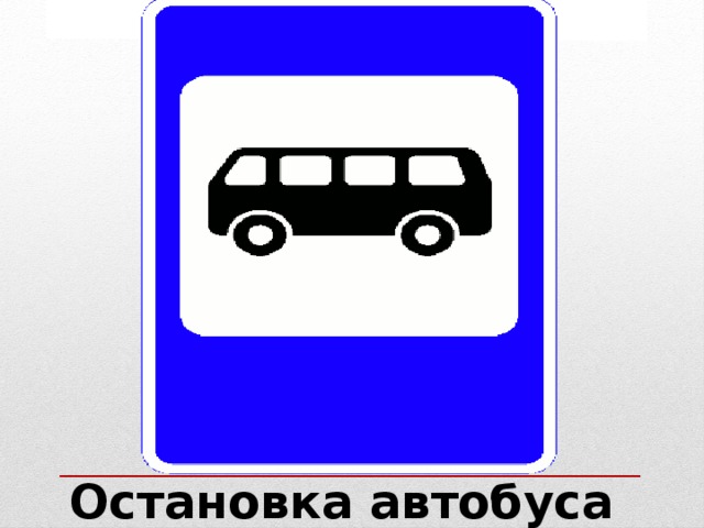 Остановка автобуса