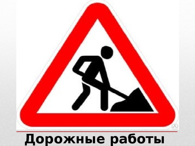 Дорожные работы