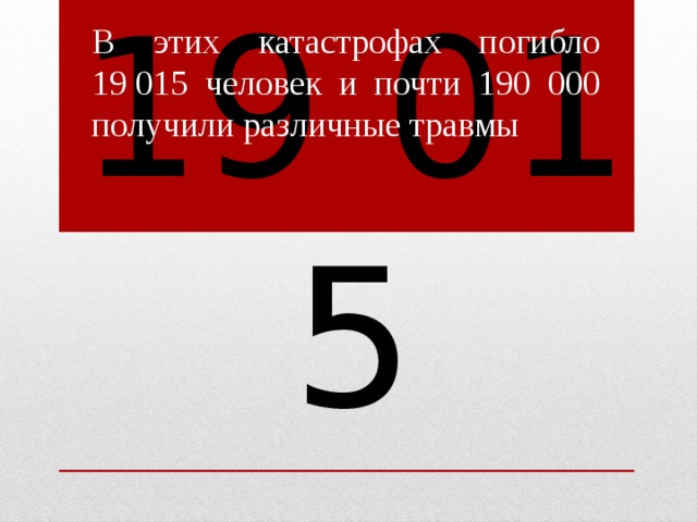 В этих катастрофах погибло 19 015 человек и почти 190 000 получили различные травмы 19 015