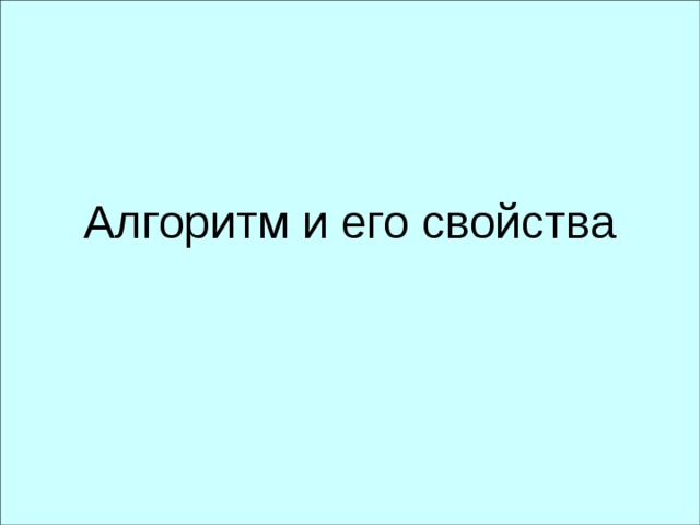 Алгоритм и его свойства 