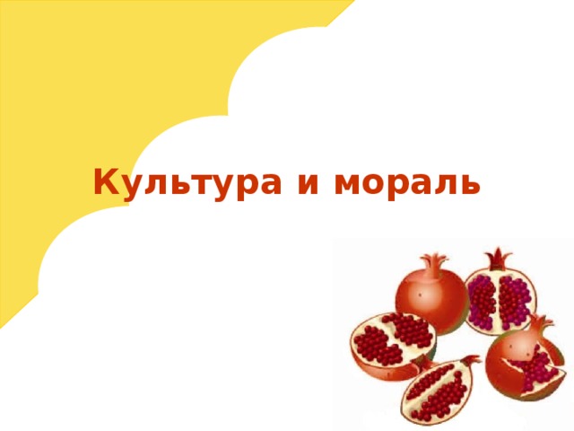 Культура и мораль 