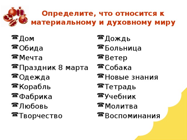 Определите, что относится к материальному и духовному миру Дом Обида Мечта Праздник 8 марта Одежда Корабль Фабрика Любовь Творчество  Дождь Больница Ветер Собака Новые знания Тетрадь Учебник Молитва Воспоминания   