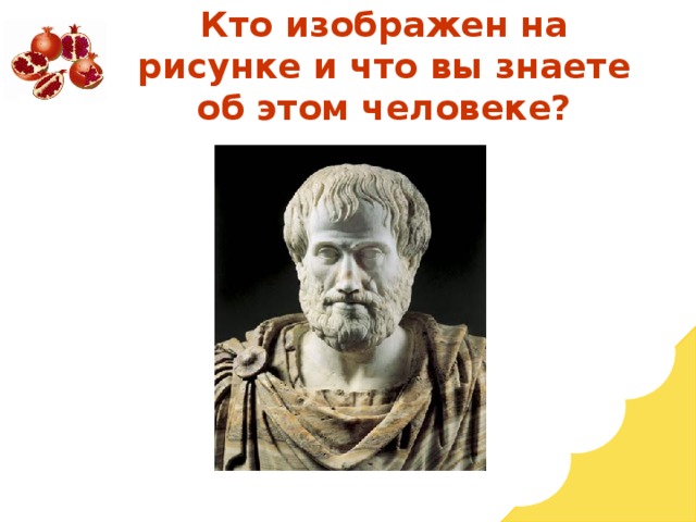 Кто изображен на рисунке и что вы знаете об этом человеке? 