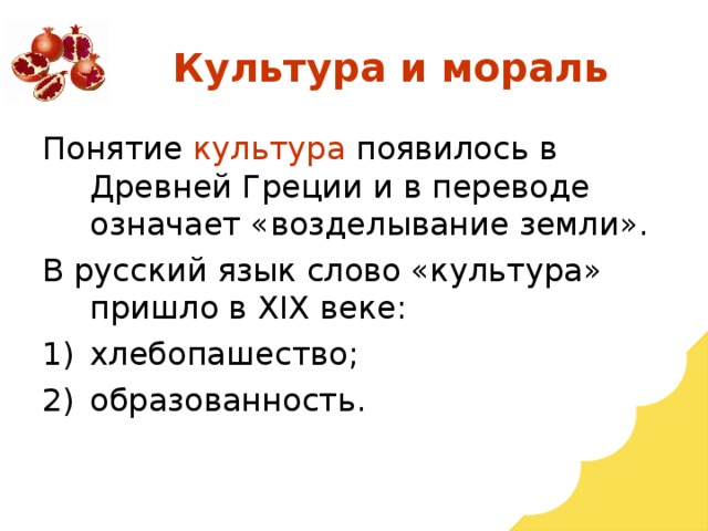 Понятие культура появилось в Древней Греции и в переводе означает «возделывание земли». В русский язык слово «культура» пришло в XIX веке: хлебопашество; образованность. 