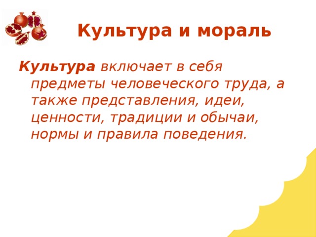 Культура включает в себя предметы человеческого труда, а также представления, идеи, ценности, традиции и обычаи, нормы и правила поведения. 