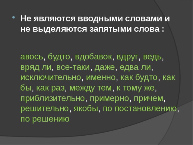 Вдобавок. Будто вводное слово. Ведь вводное слово. Вдруг выделяется запятыми. Слово вдруг выделяется запятыми или нет.