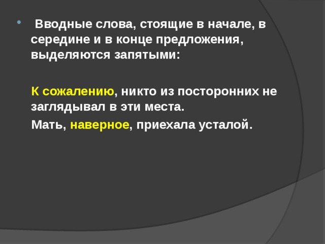  Вводные слова, стоящие в начале, в середине и в конце предложения, выделяются запятыми:   К сожалению , никто из посторонних не заглядывал в эти места.  Мать, наверное , приехала усталой.  