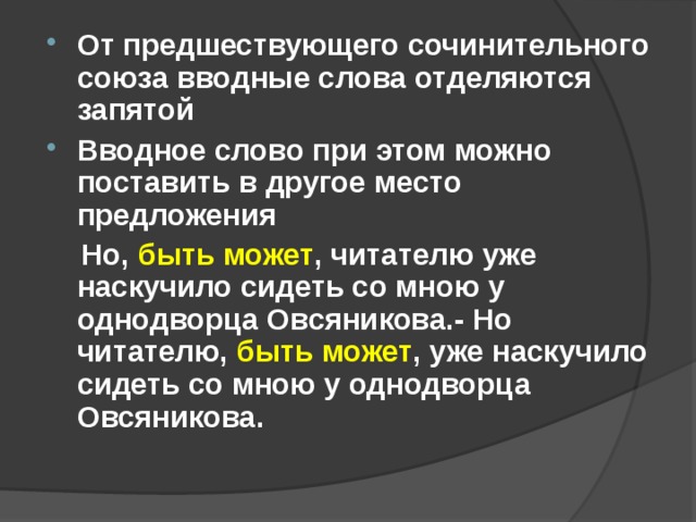 От предшествующего сочинительного союза вводные слова отделяются запятой Вводное слово при этом можно поставить в другое место предложения  Но, быть может , читателю уже наскучило сидеть со мною у однодворца Овсяникова.- Но читателю, быть может , уже наскучило сидеть со мною у однодворца Овсяникова. 