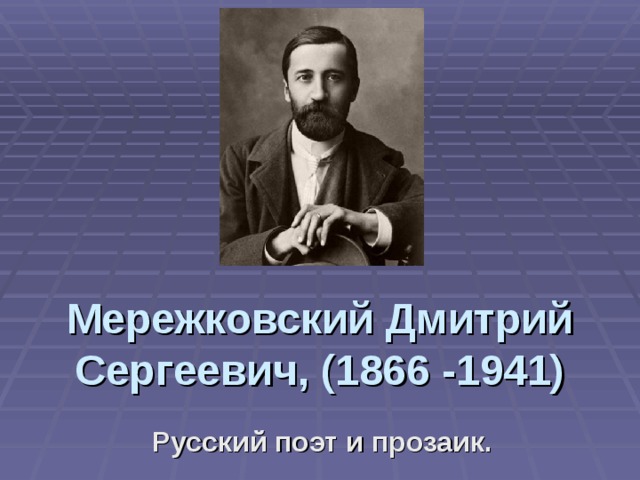Мережковский Дмитрий Сергеевич, (1866 -1941) Русский поэт и прозаик. 