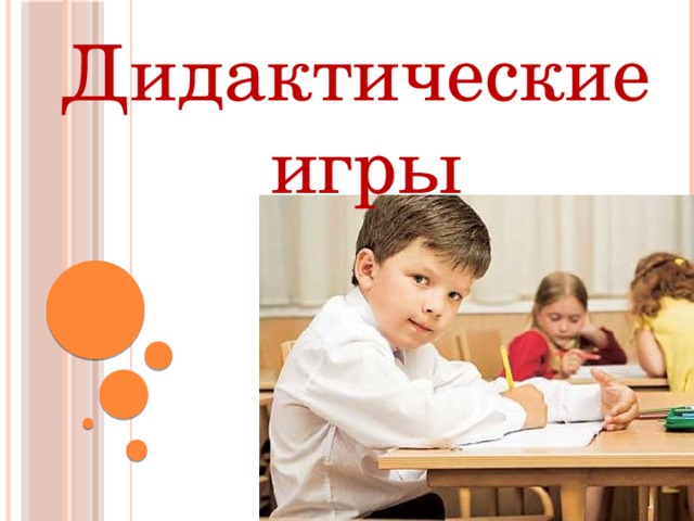 Дидактические игры
