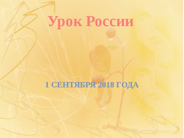 Урок России 1 сентября 2018 года 