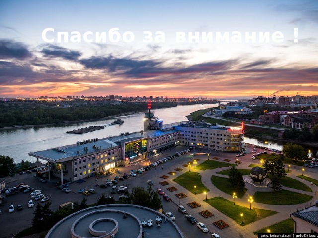 Спасибо за внимание ! 