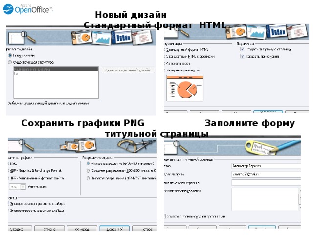 Новый дизайн Стандартный формат HTML Сохранить графики PNG Заполните форму титульной страницы