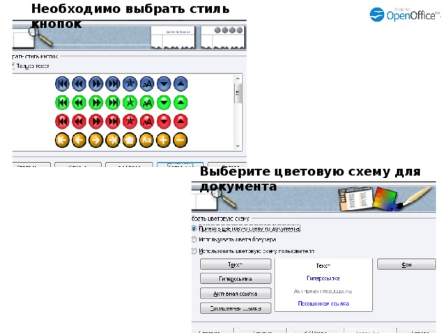 Необходимо выбрать стиль кнопок Выберите цветовую схему для документа