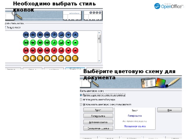 Необходимо выбрать стиль кнопок Выберите цветовую схему для документа 