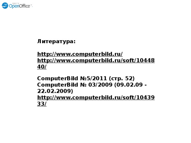 Литература: http://www.computerbild.ru/ http://www.computerbild.ru/soft/1044840/ ComputerBild №5/2011 (стр. 52) ComputerBild № 03/2009 (09.02.09 - 22.02.2009) http://www.computerbild.ru/soft/1043933/