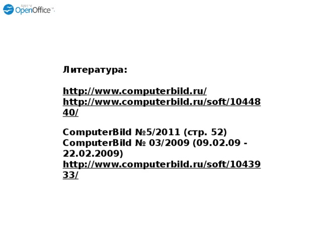 Литература:    http://www.computerbild.ru/  http://www.computerbild.ru/soft/1044840/  ComputerBild №5/2011 (стр. 52) ComputerBild № 03/2009 (09.02.09 - 22.02.2009) http://www.computerbild.ru/soft/1043933/  