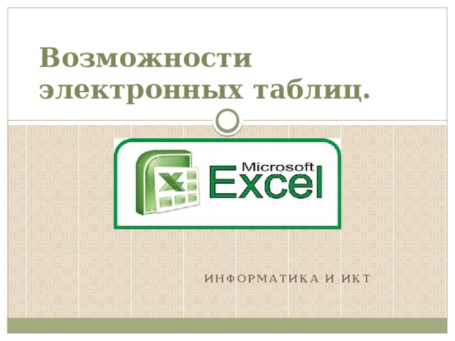 Свойства электронной таблицы
