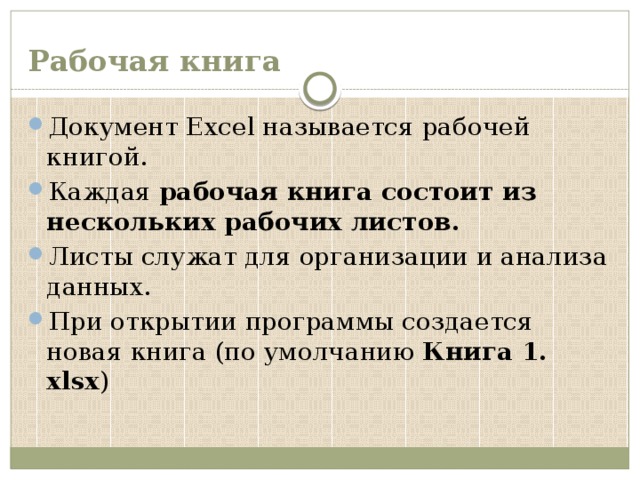 Что называется рабочей книгой в excel каково отличие рабочей книги от листа