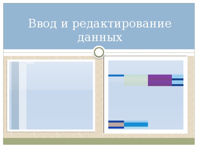 Ввод и редактирование данных 