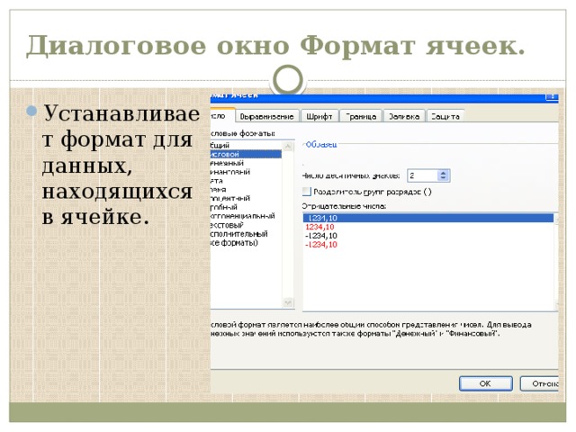 Диалоговое окно Формат ячеек. Устанавливает формат для данных, находящихся в ячейке. 
